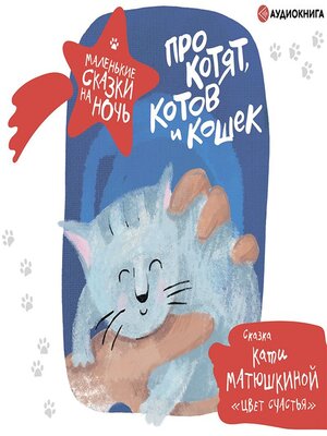 cover image of Про котят, котов и кошек